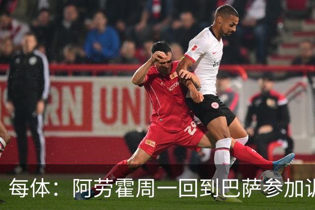 每体：阿劳霍周一回到巴萨参加训练，他决心用表现打动弗里克