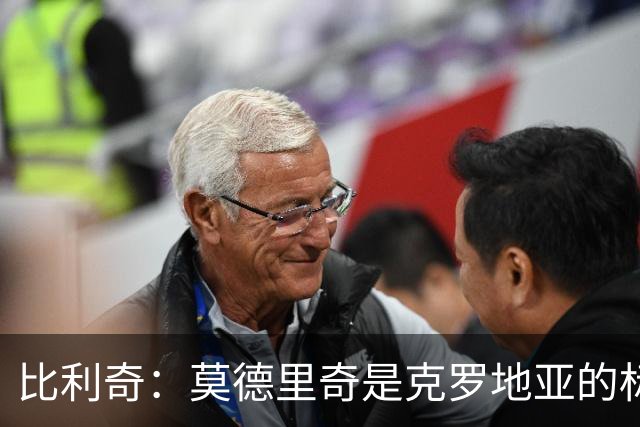 比利奇：莫德里奇是克罗地亚的标杆 泰尔齐奇执教毕巴很合适