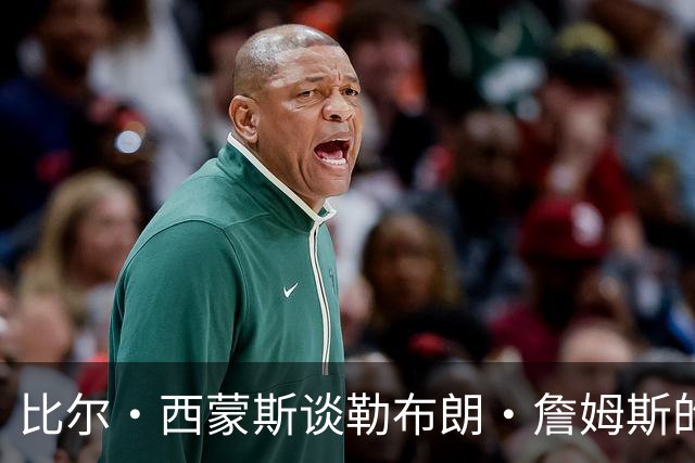 比尔·西蒙斯谈勒布朗·詹姆斯的76人队：变数最多，像2012年湖人
