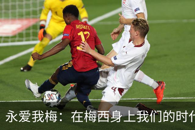 永爱我梅：在梅西身上我们的时代可以学到什么？