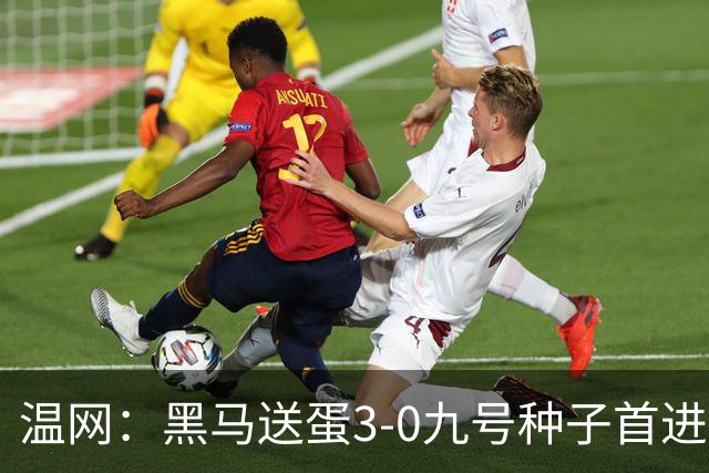 温网：黑马送蛋3-0九号种子首进四强 小兹维3-0弗里茨