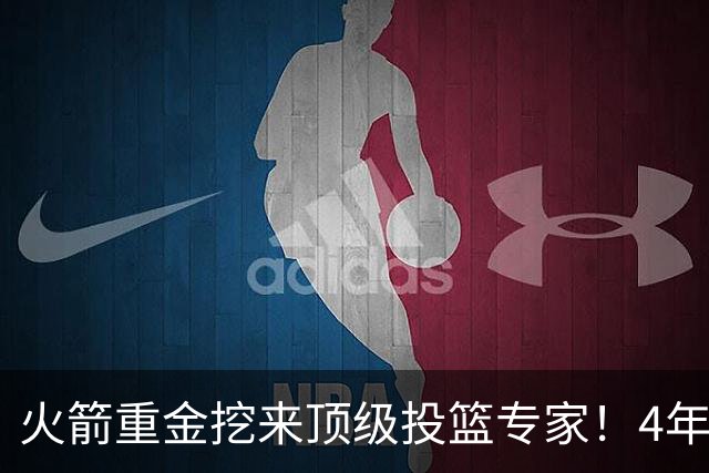火箭重金挖来顶级投篮专家！4年助雷霆登顶，阿门成头号改造对象
