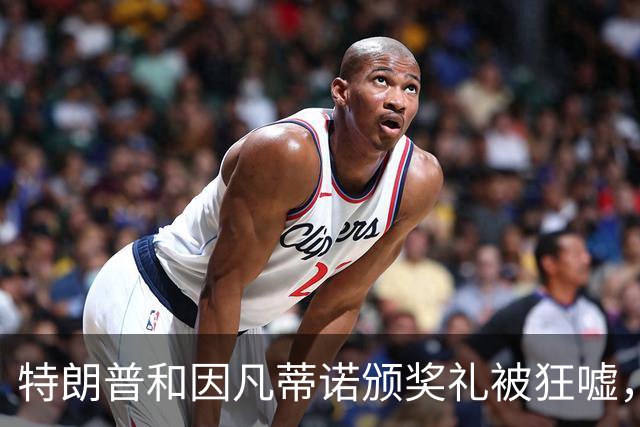 特朗普和因凡蒂诺颁奖礼被狂嘘，梅西泪别世界杯