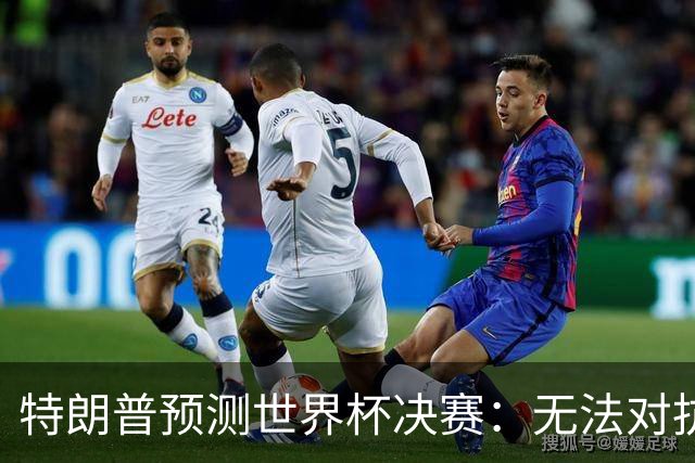 特朗普预测世界杯决赛：无法对抗梅西 看好阿根廷击败西班牙