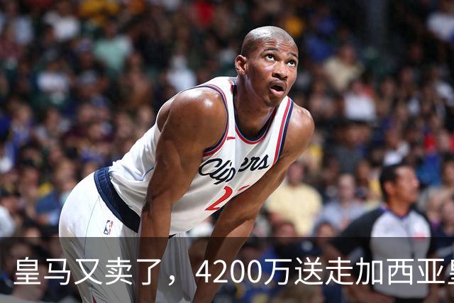 皇马又卖了，4200万送走加西亚皇马又卖人了