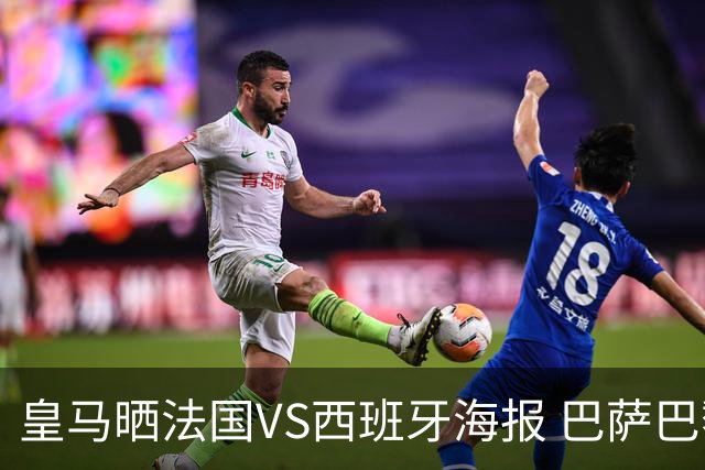 皇马晒法国VS西班牙海报 巴萨巴黎阿森纳曼城与有荣焉