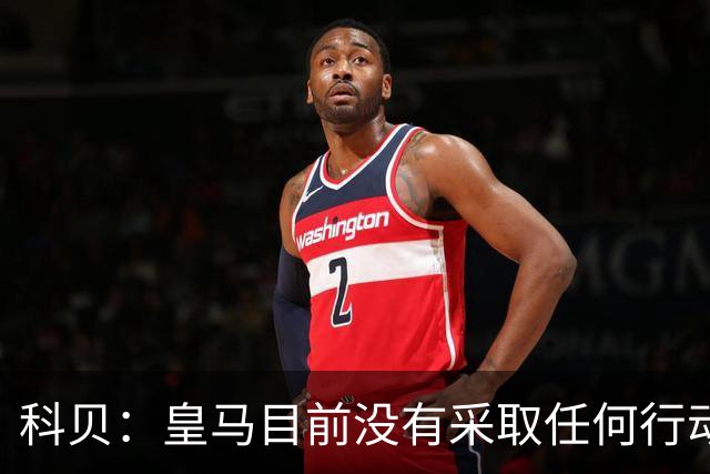 科贝：皇马目前没有采取任何行动来签下罗德里
