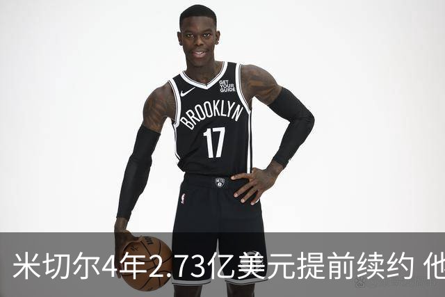 米切尔4年2.73亿美元提前续约 他欢迎詹姆斯重返骑士