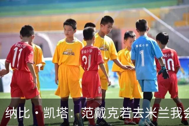 纳比·凯塔：范戴克若去米兰我会送上祝福 我也曾有机会加盟米兰