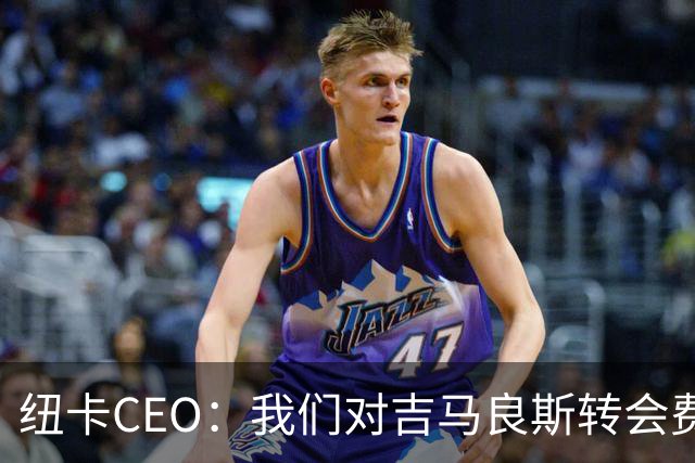 纽卡CEO：我们对吉马良斯转会费满意！跟队：莱比锡有意恩瓦内里