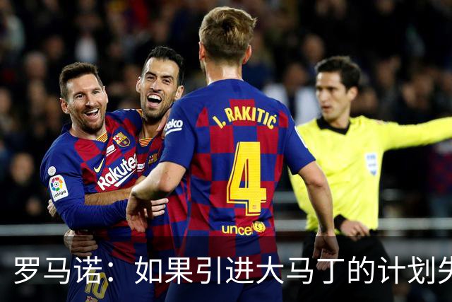 罗马诺：如果引进大马丁的计划失败，尤文将会全力追逐铃木彩艳