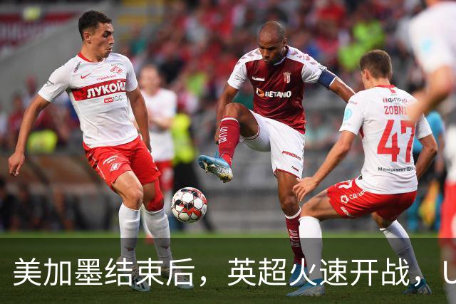 美加墨结束后，英超火速开战，U17国足征战世界杯，邵佳一带队迎考验