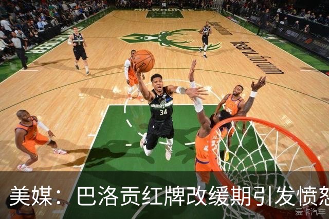 美媒：巴洛贡红牌改缓期引发愤怒，欧足联考虑发表声明声援比利时