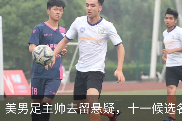 美男足主帅去留悬疑，十一候选名单出炉.