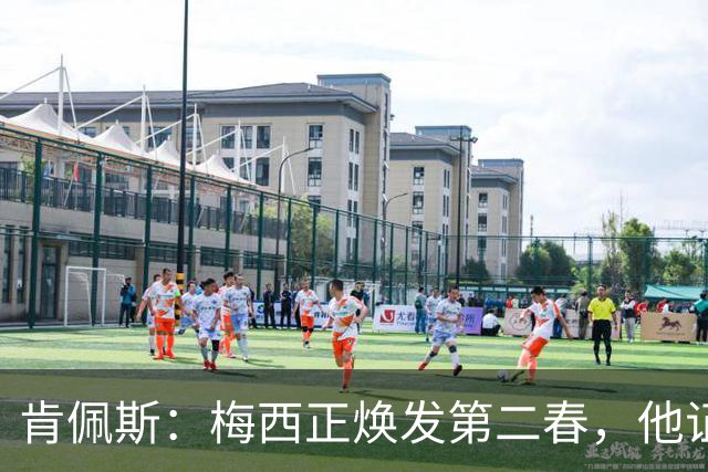肯佩斯：梅西正焕发第二春，他证明了即便39岁依然能表现出色
