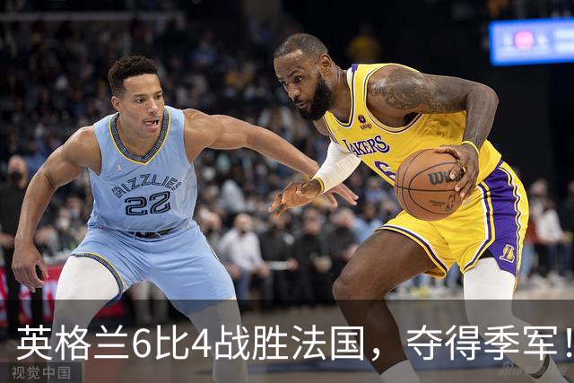 英格兰6比4战胜法国，夺得季军！姆巴佩创造个人纪录！