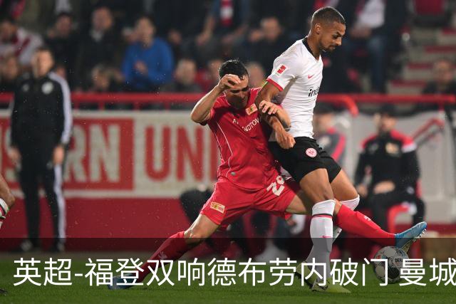 英超-福登双响德布劳内破门 曼城4-0布莱顿