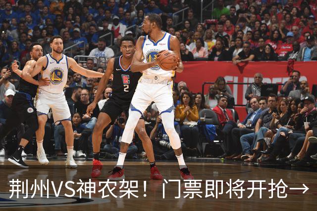 荆州VS神农架！门票即将开抢→