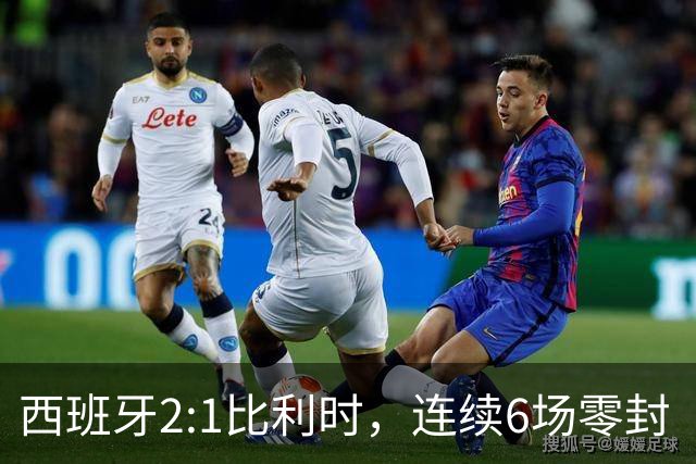 西班牙2:1比利时，连续6场零封“金身”被破，时隔16年晋级四强，半决赛将战法国