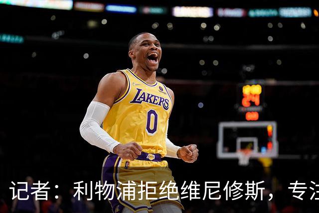 记者：利物浦拒绝维尼修斯，专注右路引援