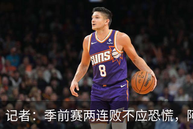 记者：季前赛两连败不应恐慌，阿森纳“援军”正在路上