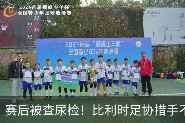 赛后被查尿检！比利时足协措手不及，或被取消晋级资格，国际足联脸都不要
