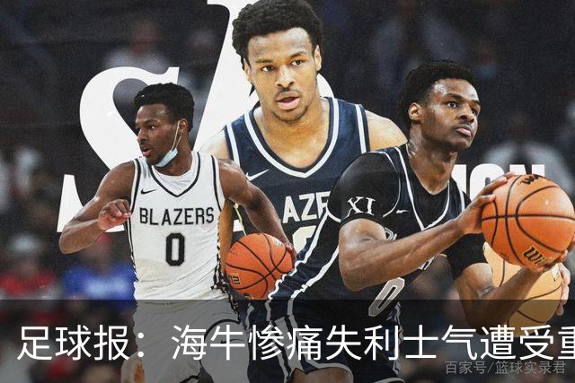 足球报：海牛惨痛失利士气遭受重创，队内伤病潮爆发再陷危机