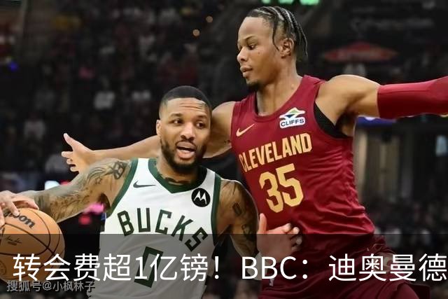 转会费超1亿镑！BBC：迪奥曼德与皇马达个人条款，薪资逐年递增