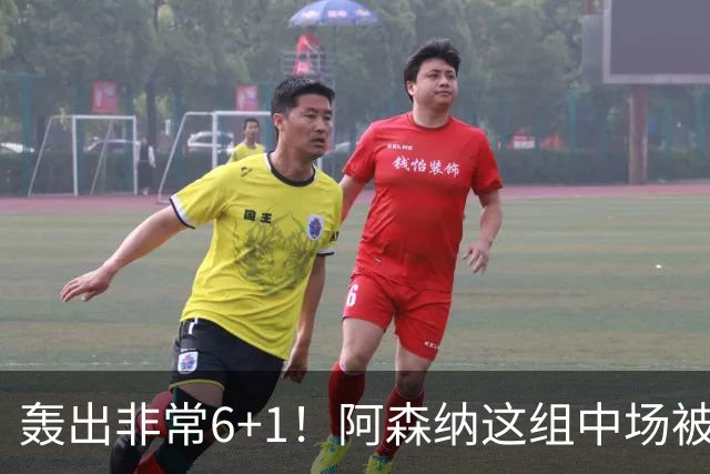 轰出非常6+1！阿森纳这组中场被评英超最强，他们到底还缺点啥？