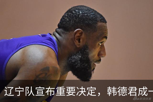 辽宁队宣布重要决定，韩德君成一把手，郭艾伦有望回归
