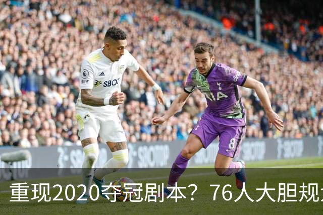 重现2020夺冠剧本？76人大胆规划詹姆斯角色，盘活豪华五虎