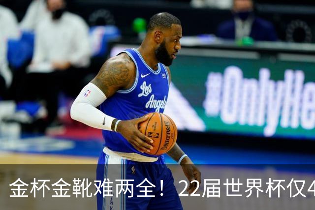 金杯金靴难两全！22届世界杯仅4届最佳射手夺冠，13人踢了季军赛