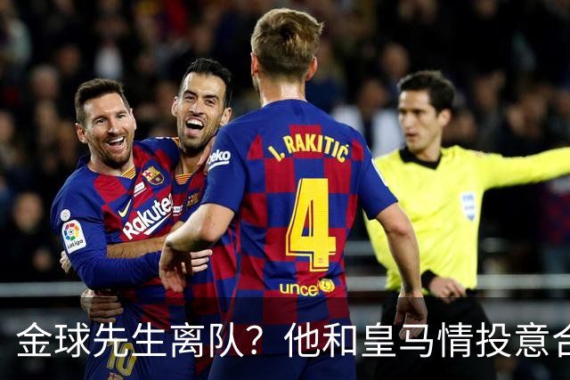 金球先生离队？他和皇马情投意合