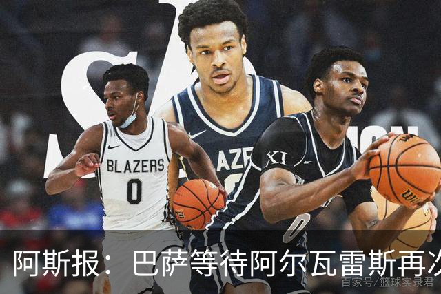 阿斯报：巴萨等待阿尔瓦雷斯再次公开表态，向马竞传达离队意愿