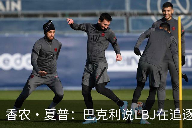 香农·夏普：巴克利说LBJ在追逐总冠军 他还去火箭联手大梦皮蓬呢