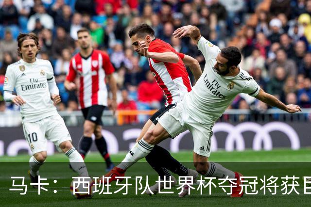 马卡：西班牙队世界杯夺冠将获巨额收益