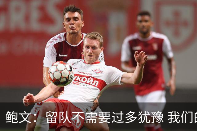 鲍文：留队不需要过多犹豫 我们的愿景就是重返英超