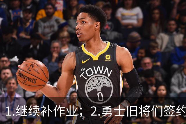 1.继续补作业；2.勇士旧将们签约