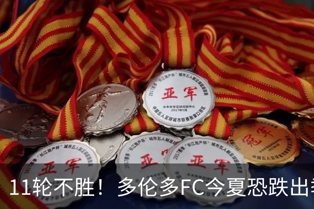 11轮不胜！多伦多FC今夏恐跌出季后赛附加区