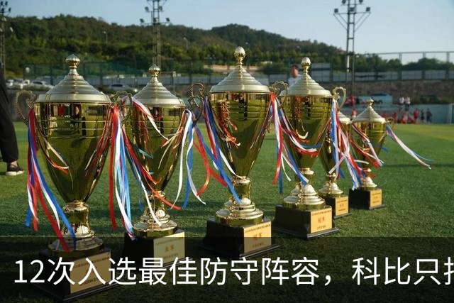 12次入选最佳防守阵容，科比只排历史第42？Bleacher Report排名彻底惹怒湖人球迷
