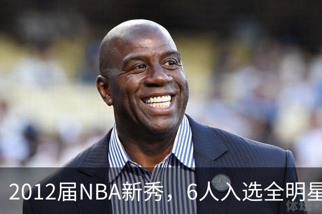 2012届NBA新秀，6人入选全明星，3人锁定名人堂，他们都是谁？