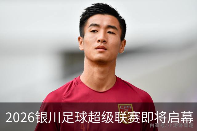2026银川足球超级联赛即将启幕