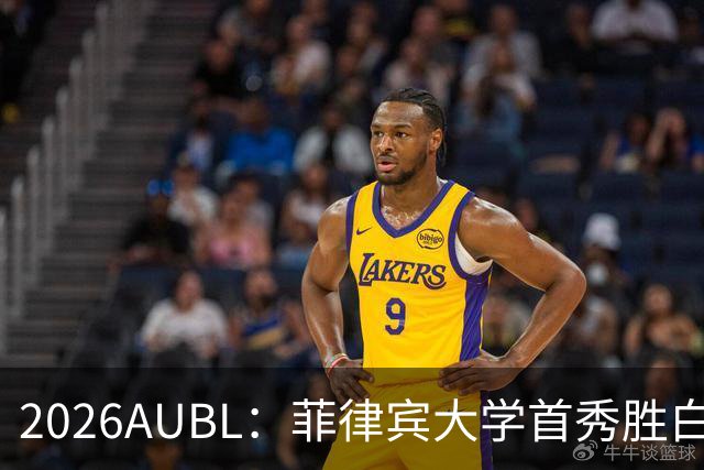 2026AUBL：菲律宾大学首秀胜白鸥大学 日本冠军高校两连败出局