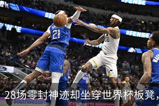 28场零封神迹却坐穿世界杯板凳，阿森纳门神拉亚的西班牙之惑