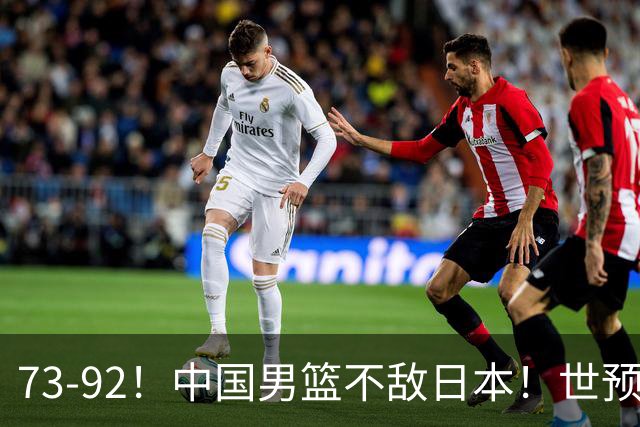 73-92！中国男篮不敌日本！世预赛小组垫底