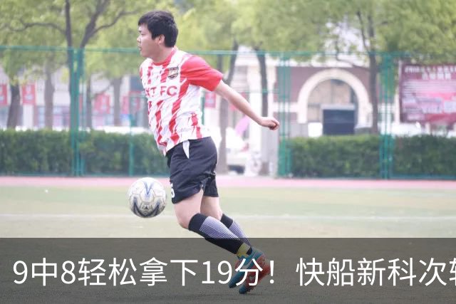 9中8轻松拿下19分！快船新科次轮秀不愧是NCAA顶级得分手？
