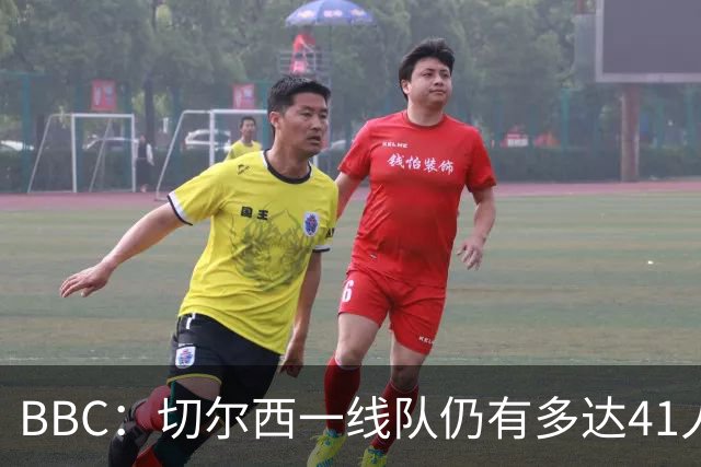 BBC：切尔西一线队仍有多达41人，接下来25天可能要清理16名冗员