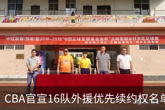 CBA官宣16队外援优先续约权名单：上海广厦广东保留两外援 北京保留杰曼