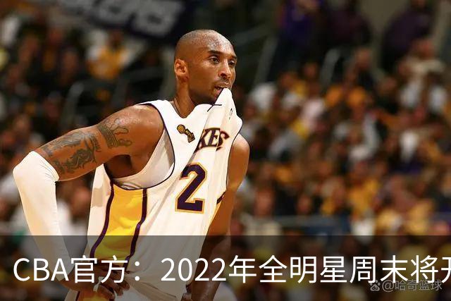 CBA官方：2022年全明星周末将开放观众入场