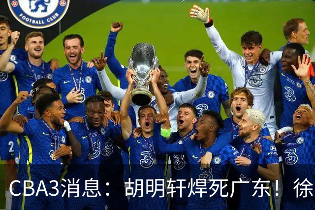 CBA3消息：胡明轩焊死广东！徐昕回购权曝光，铁教头即将到岗